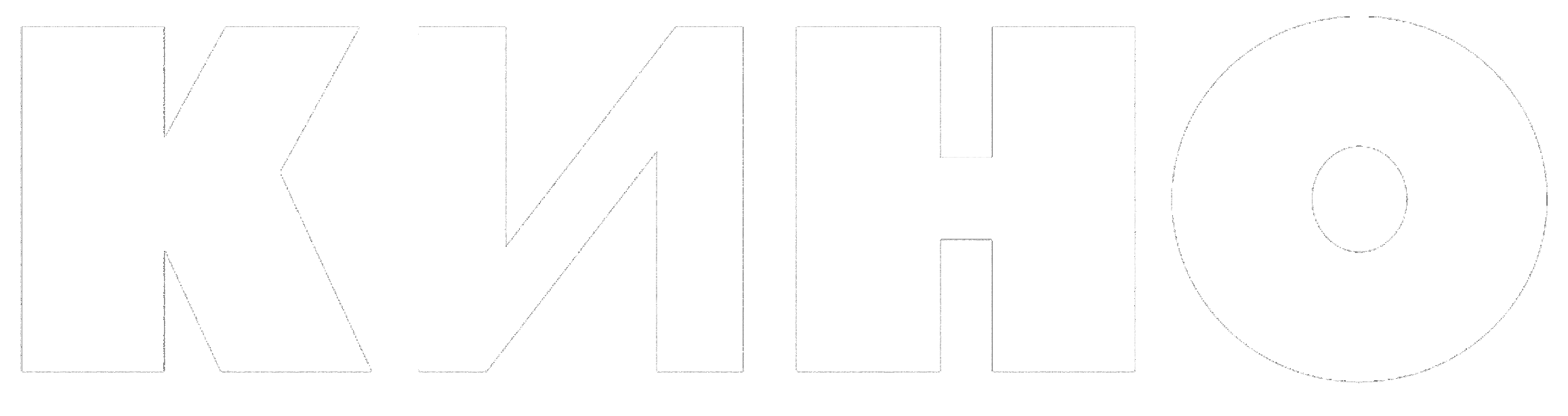 КИНО